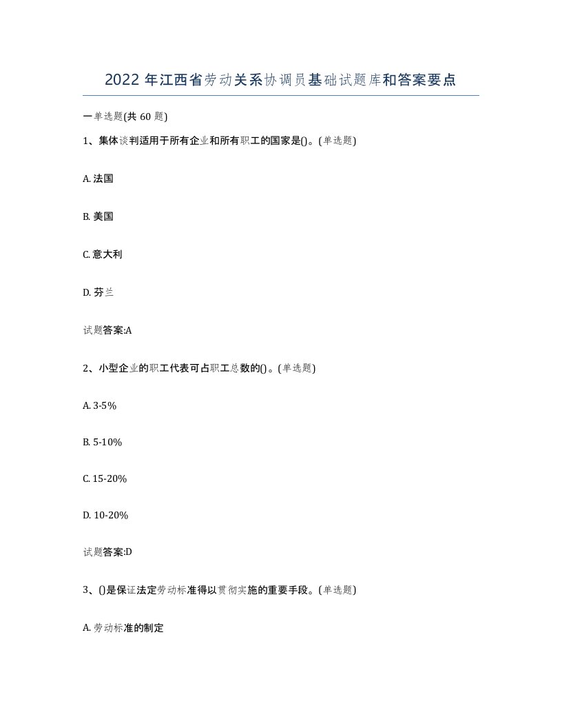 2022年江西省劳动关系协调员基础试题库和答案要点