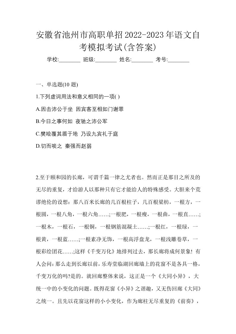 安徽省池州市高职单招2022-2023年语文自考模拟考试含答案