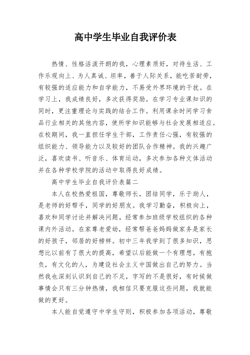 高中学生毕业自我评价表_1