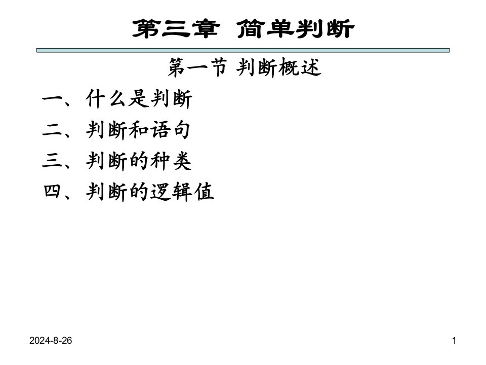 三讲法律逻辑学简单判断或命题邹PPT课件