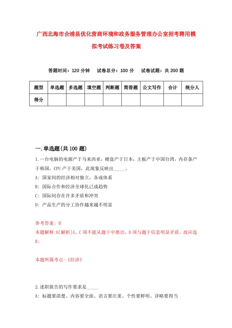 广西北海市合浦县优化营商环境和政务服务管理办公室招考聘用模拟考试练习卷及答案第1套