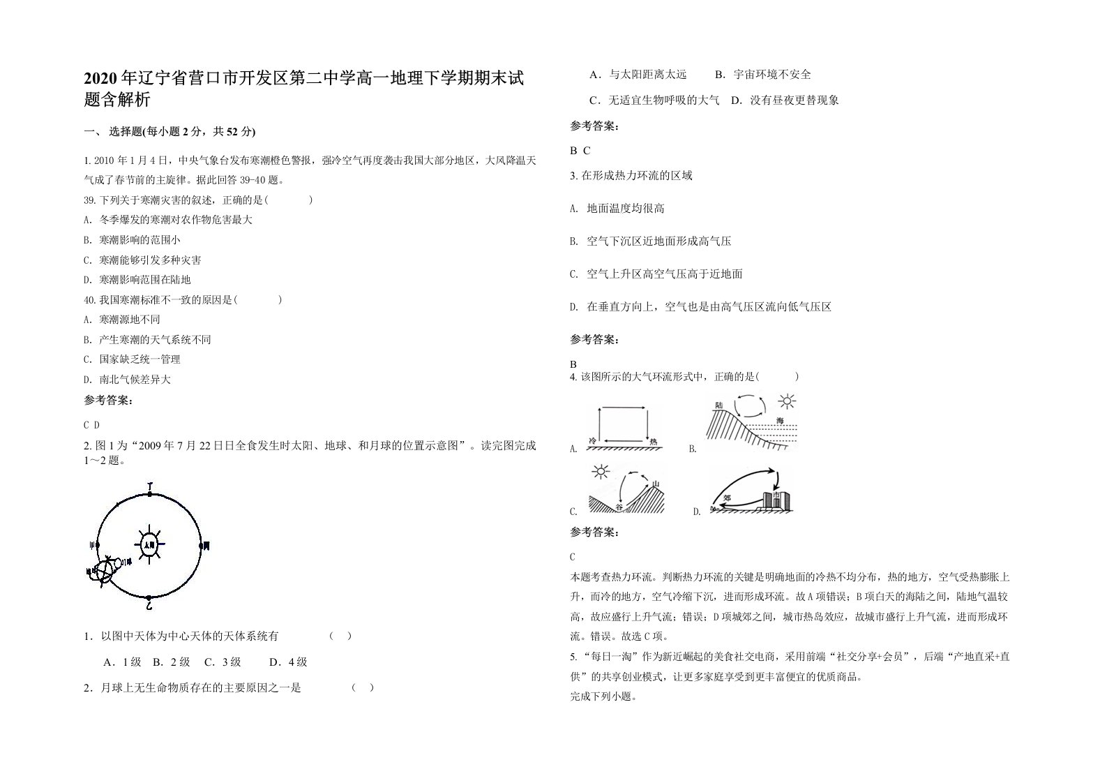 2020年辽宁省营口市开发区第二中学高一地理下学期期末试题含解析