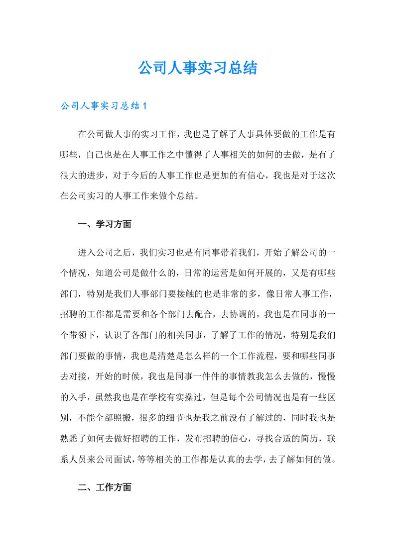 公司人事实习总结