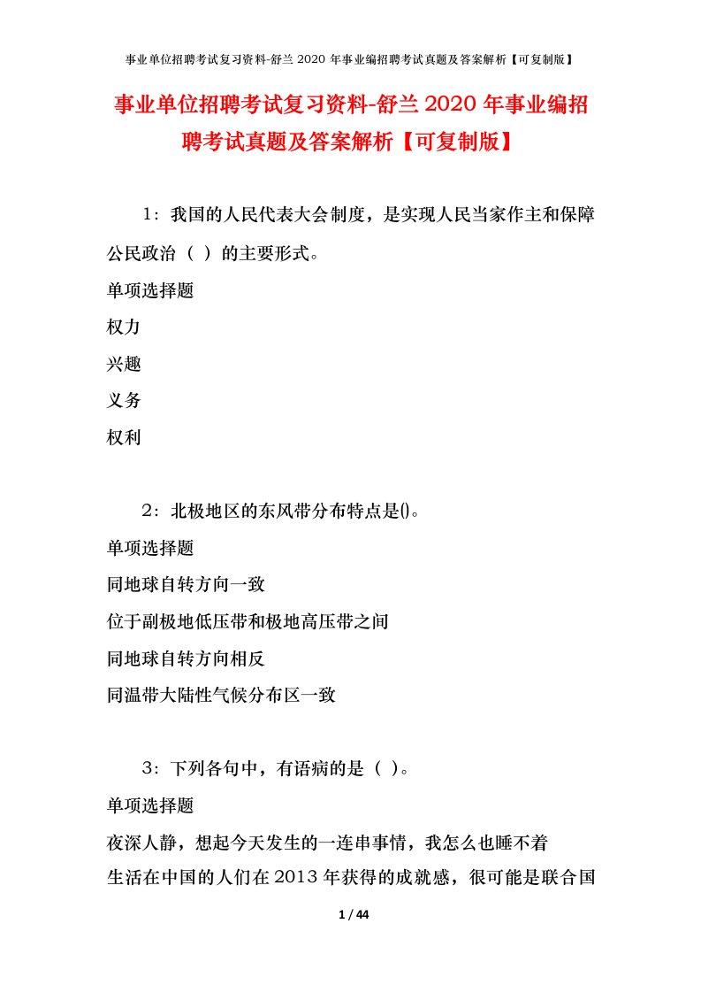 事业单位招聘考试复习资料-舒兰2020年事业编招聘考试真题及答案解析可复制版