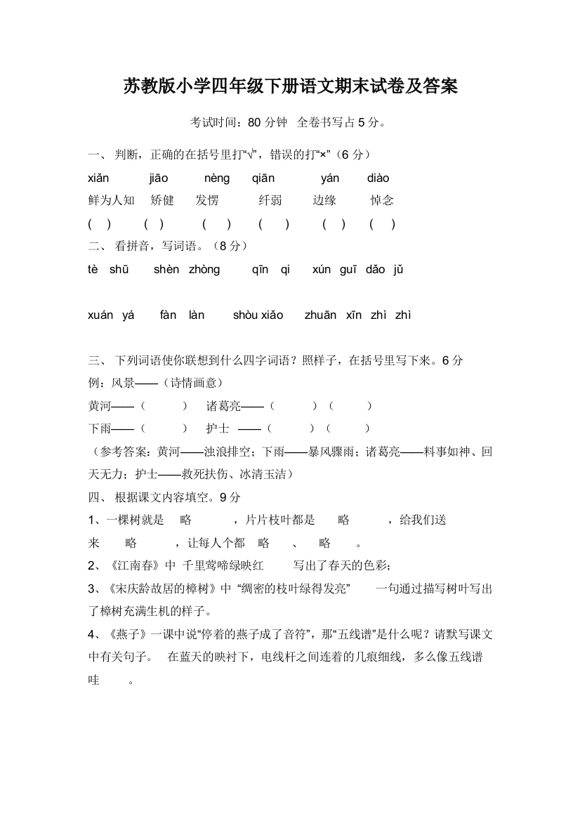 苏教版小学四年级下册语文期末试卷及答案