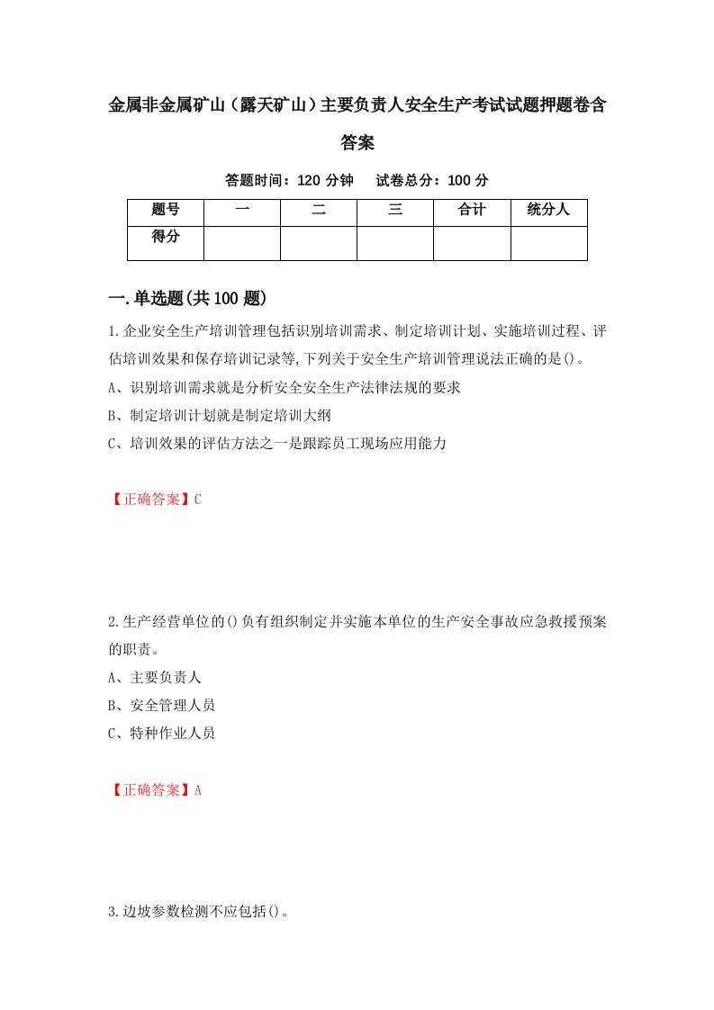 金属非金属矿山露天矿山主要负责人安全生产考试试题押题卷含答案80