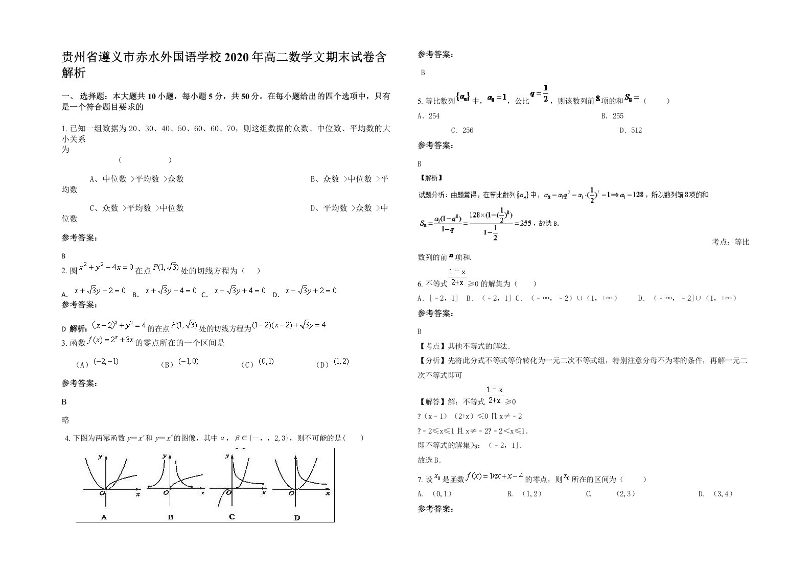 贵州省遵义市赤水外国语学校2020年高二数学文期末试卷含解析