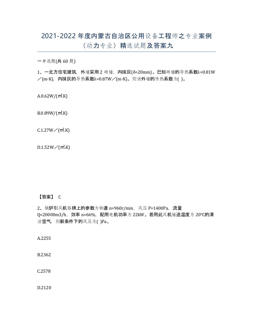 2021-2022年度内蒙古自治区公用设备工程师之专业案例动力专业试题及答案九