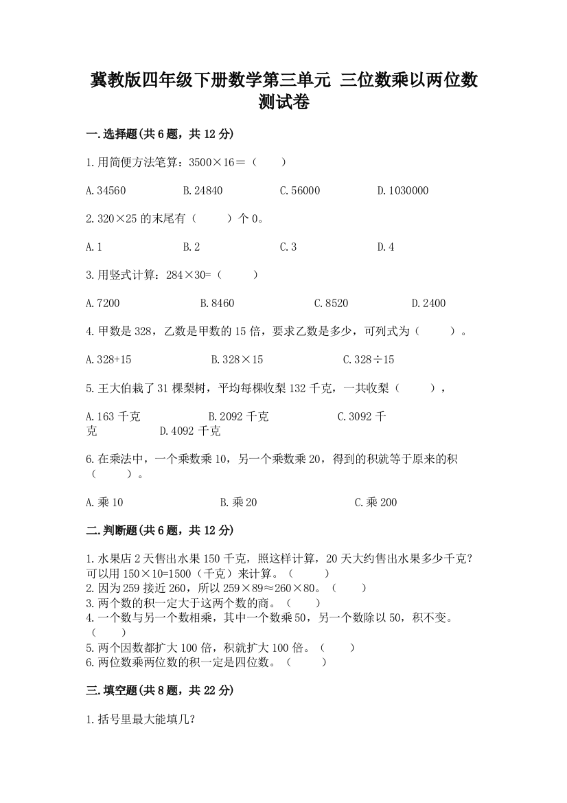 冀教版四年级下册数学第三单元