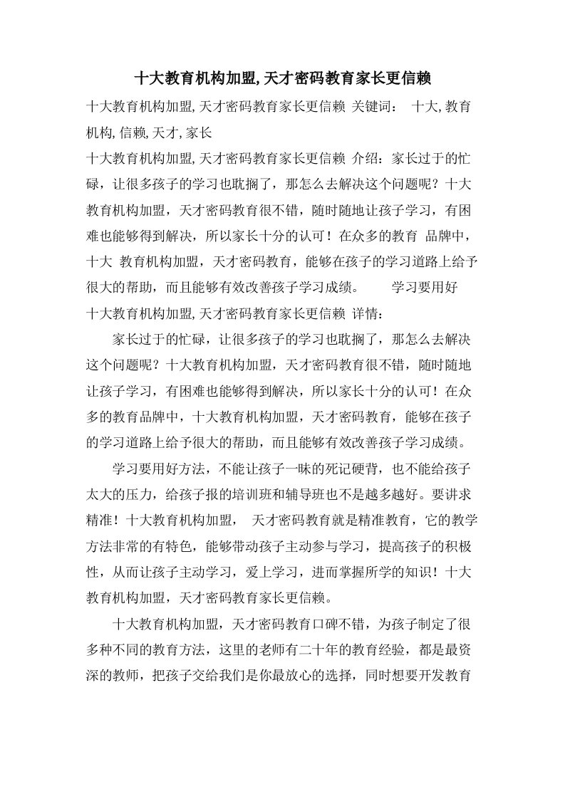 十大教育机构加盟,天才密码教育家长更信赖