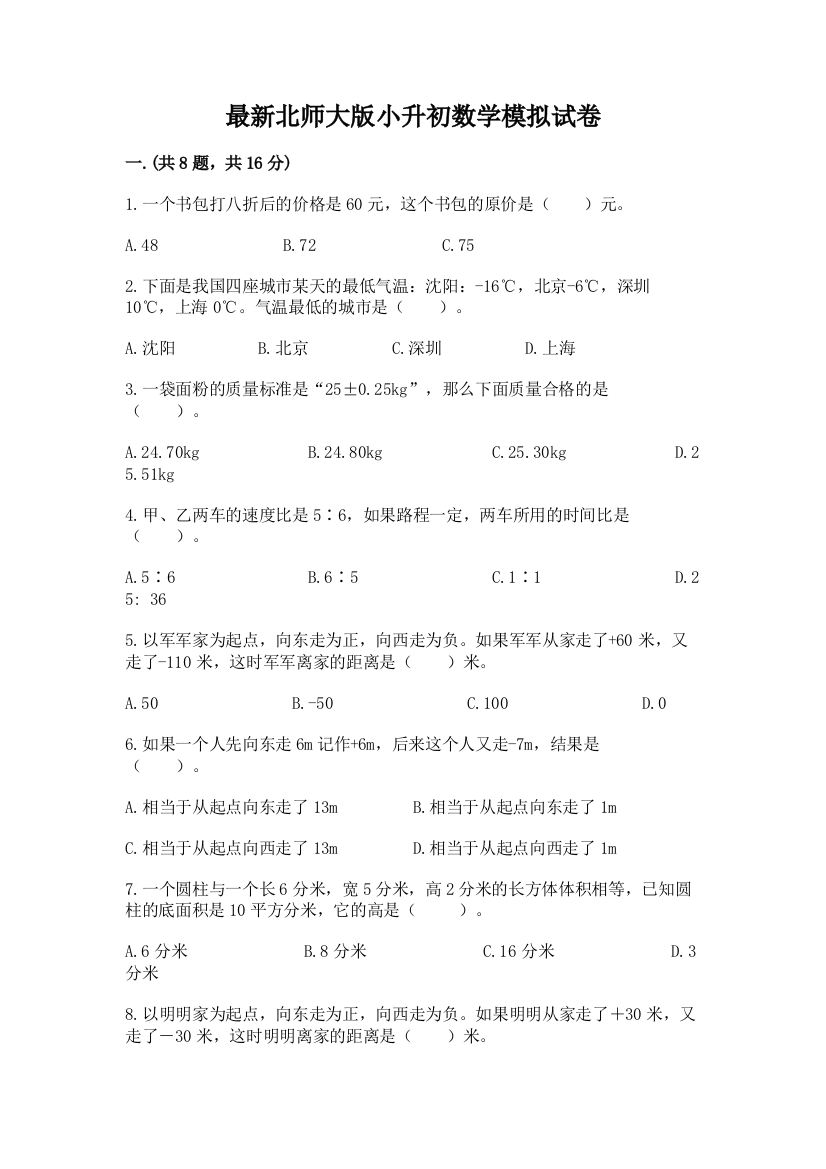 最新北师大版小升初数学模拟试卷及参考答案（巩固）