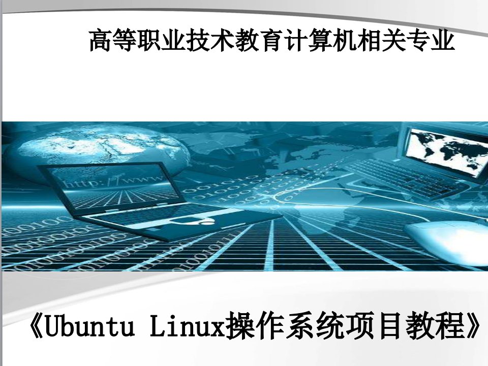 《Ubuntu-Linux操作系统项目教程》全书电子讲义完整版课件