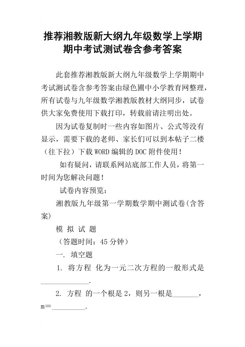 推荐湘教版新大纲九年级数学上学期期中考试测试卷含参考答案