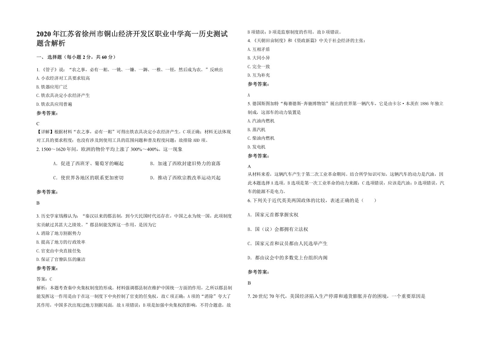 2020年江苏省徐州市铜山经济开发区职业中学高一历史测试题含解析