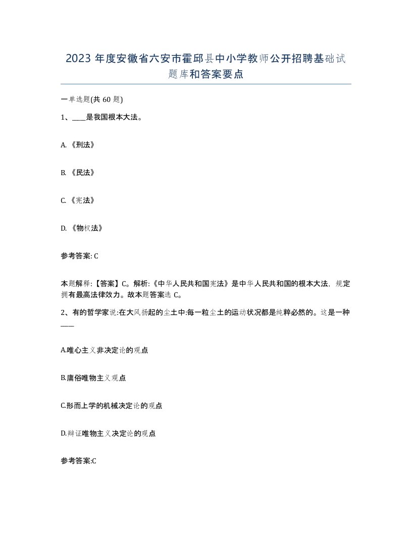 2023年度安徽省六安市霍邱县中小学教师公开招聘基础试题库和答案要点