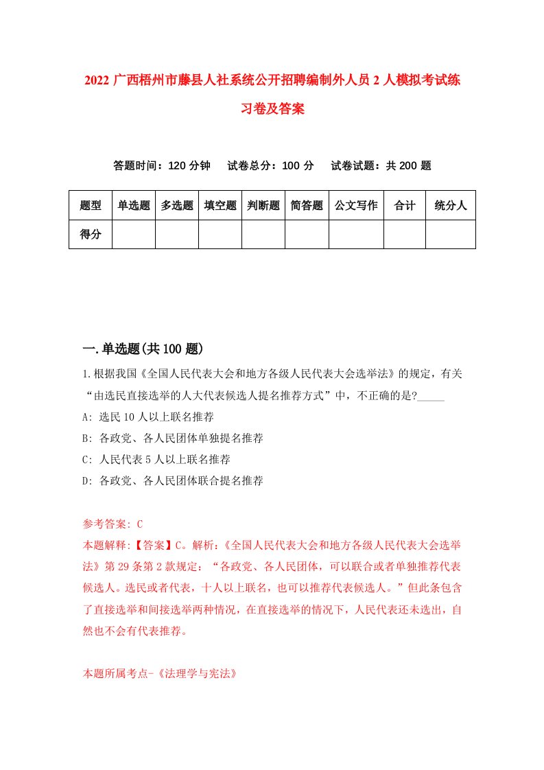 2022广西梧州市藤县人社系统公开招聘编制外人员2人模拟考试练习卷及答案0