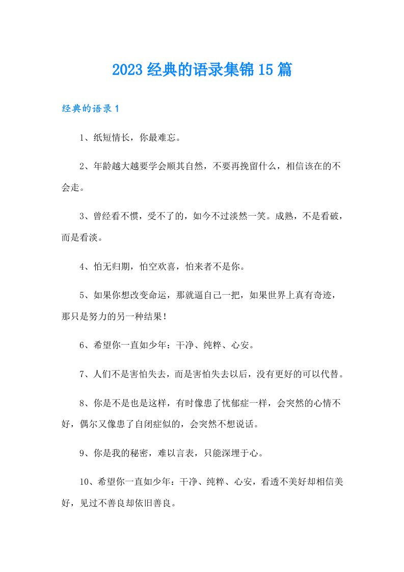 2023经典的语录集锦15篇