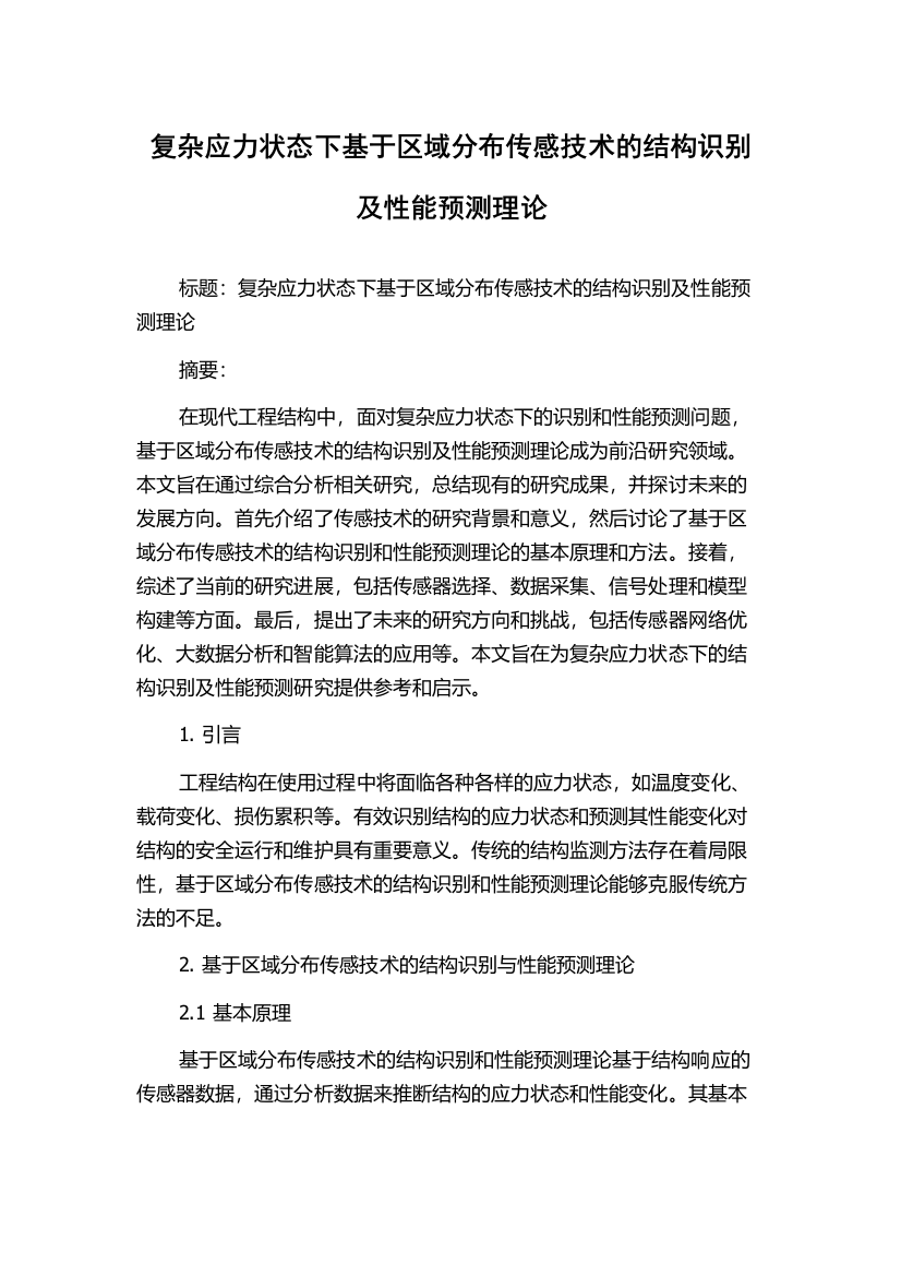 复杂应力状态下基于区域分布传感技术的结构识别及性能预测理论