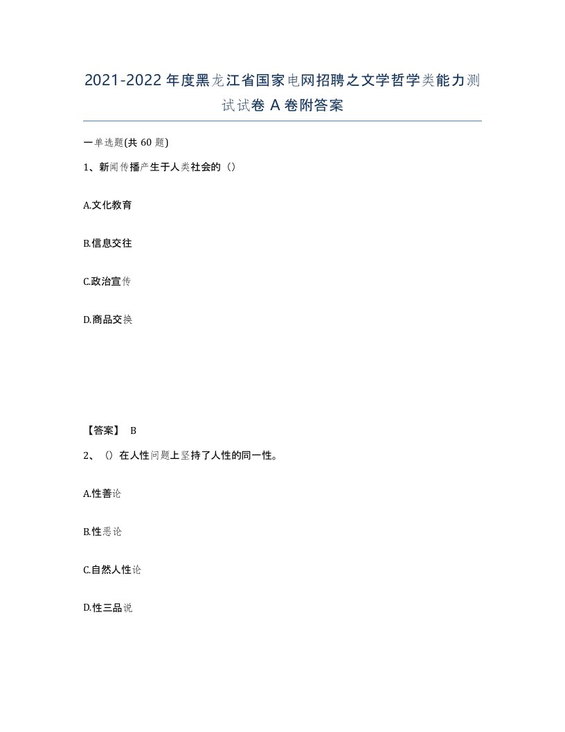 2021-2022年度黑龙江省国家电网招聘之文学哲学类能力测试试卷A卷附答案