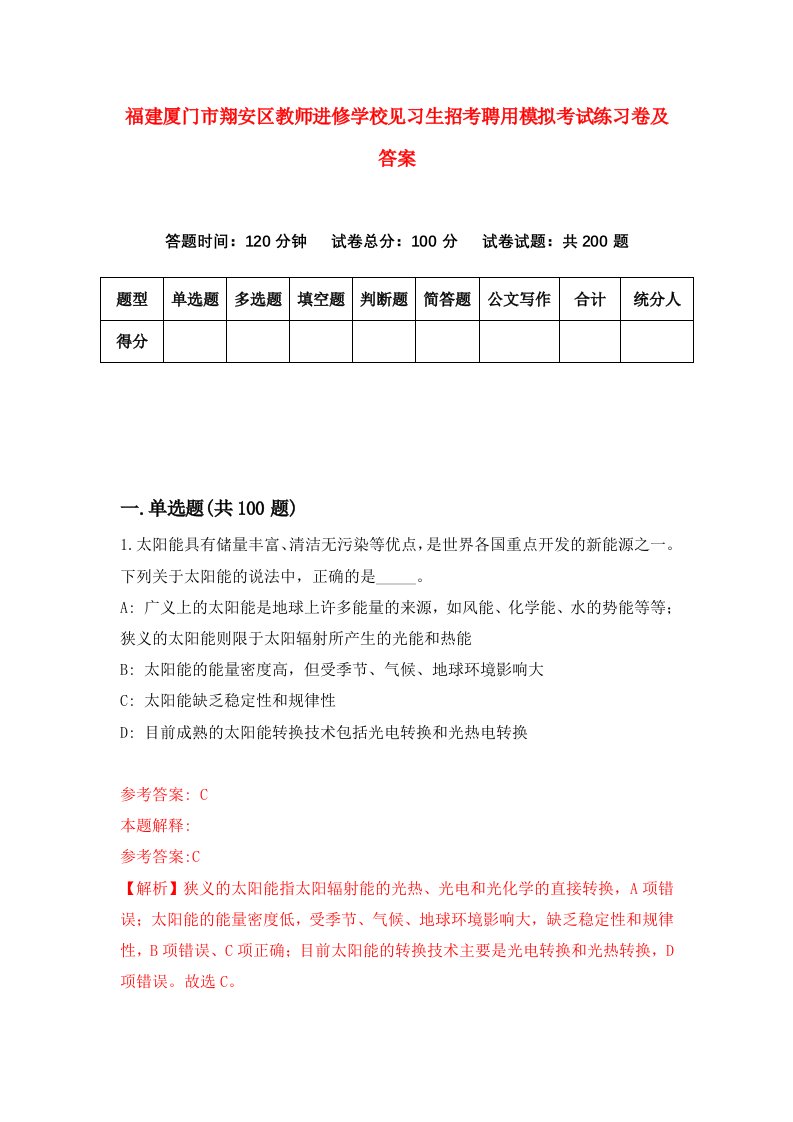 福建厦门市翔安区教师进修学校见习生招考聘用模拟考试练习卷及答案第6次