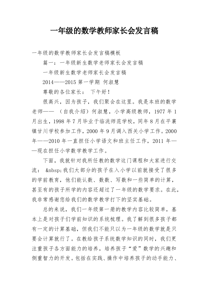 一年级的数学教师家长会发言稿