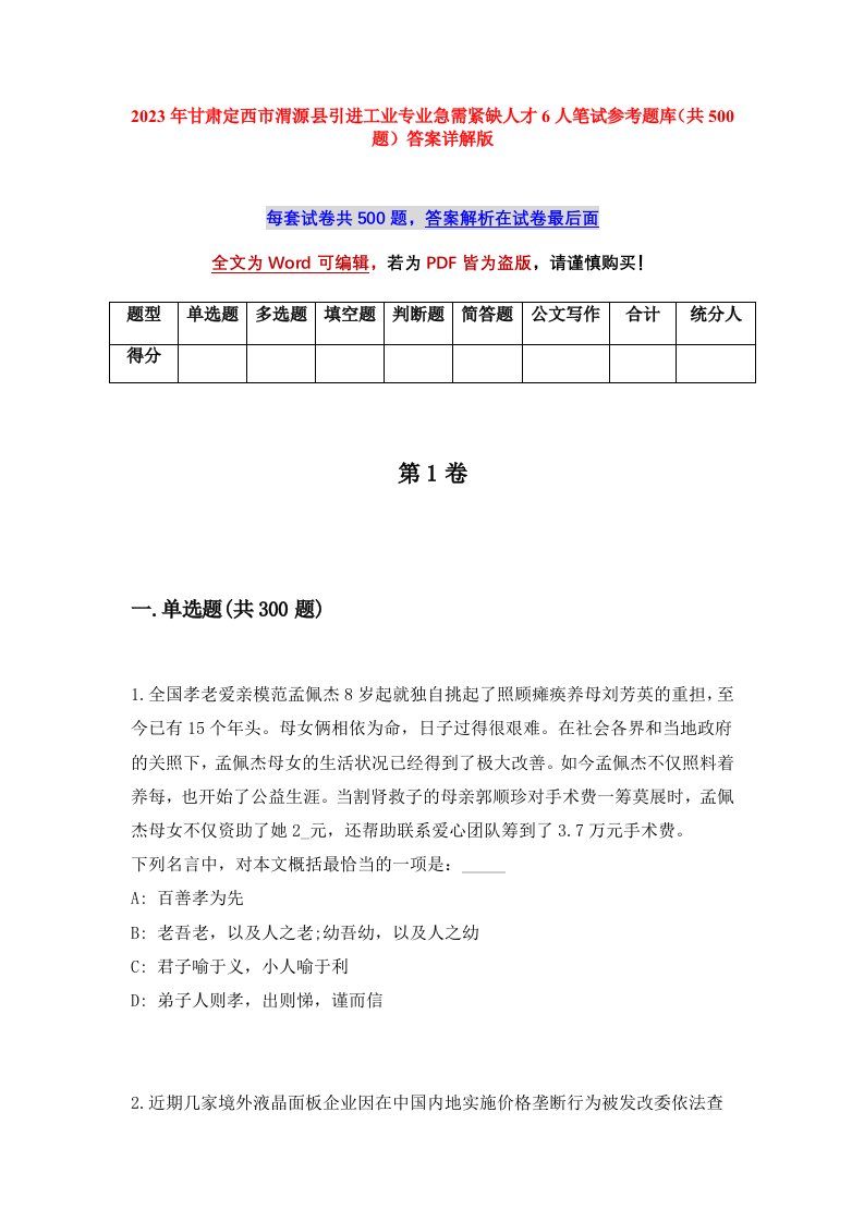 2023年甘肃定西市渭源县引进工业专业急需紧缺人才6人笔试参考题库共500题答案详解版