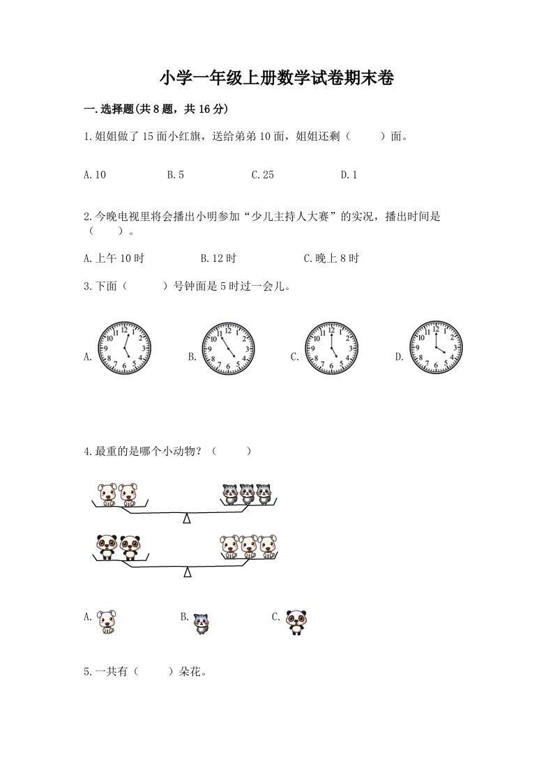 小学一年级上册数学试卷期末卷含答案（黄金题型）