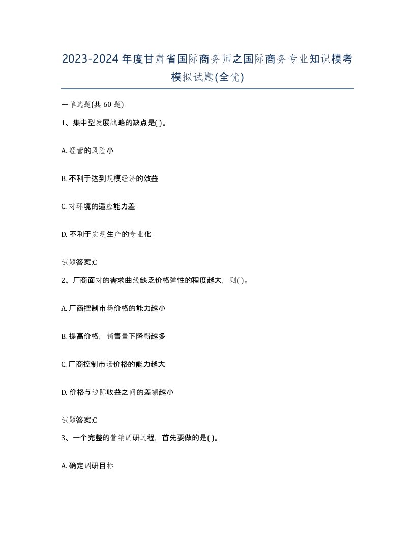 2023-2024年度甘肃省国际商务师之国际商务专业知识模考模拟试题全优