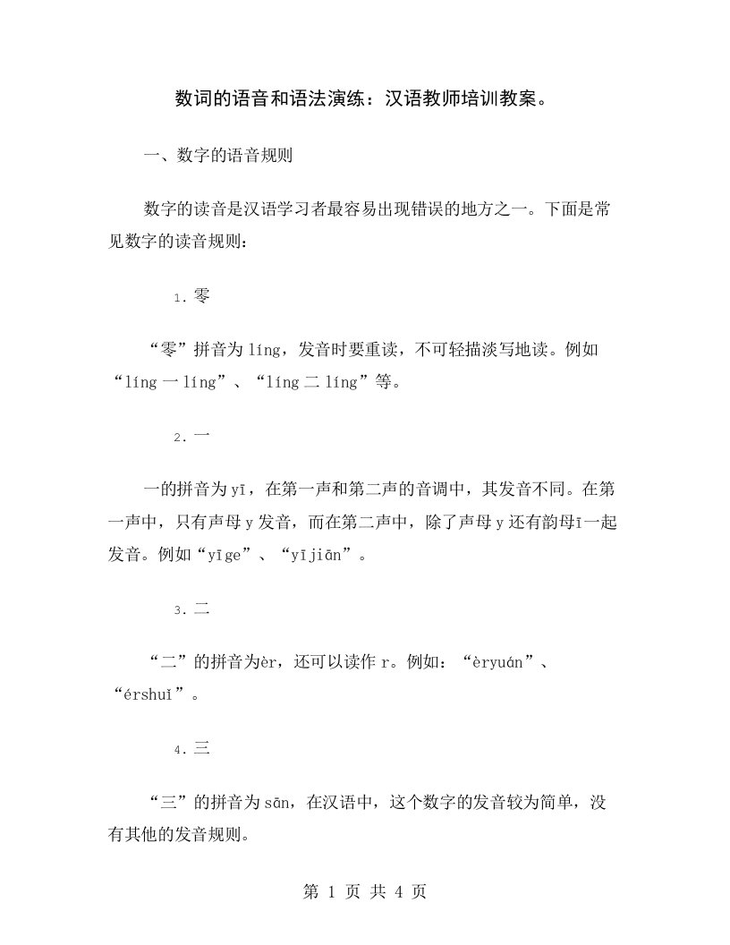 数词的语音和语法演练：汉语教师培训教案