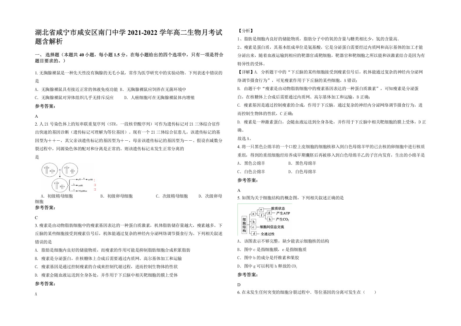 湖北省咸宁市咸安区南门中学2021-2022学年高二生物月考试题含解析