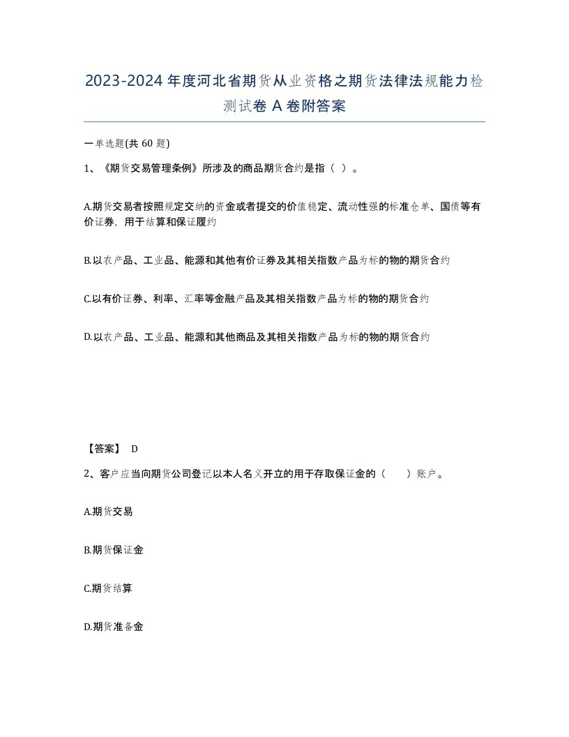 2023-2024年度河北省期货从业资格之期货法律法规能力检测试卷A卷附答案