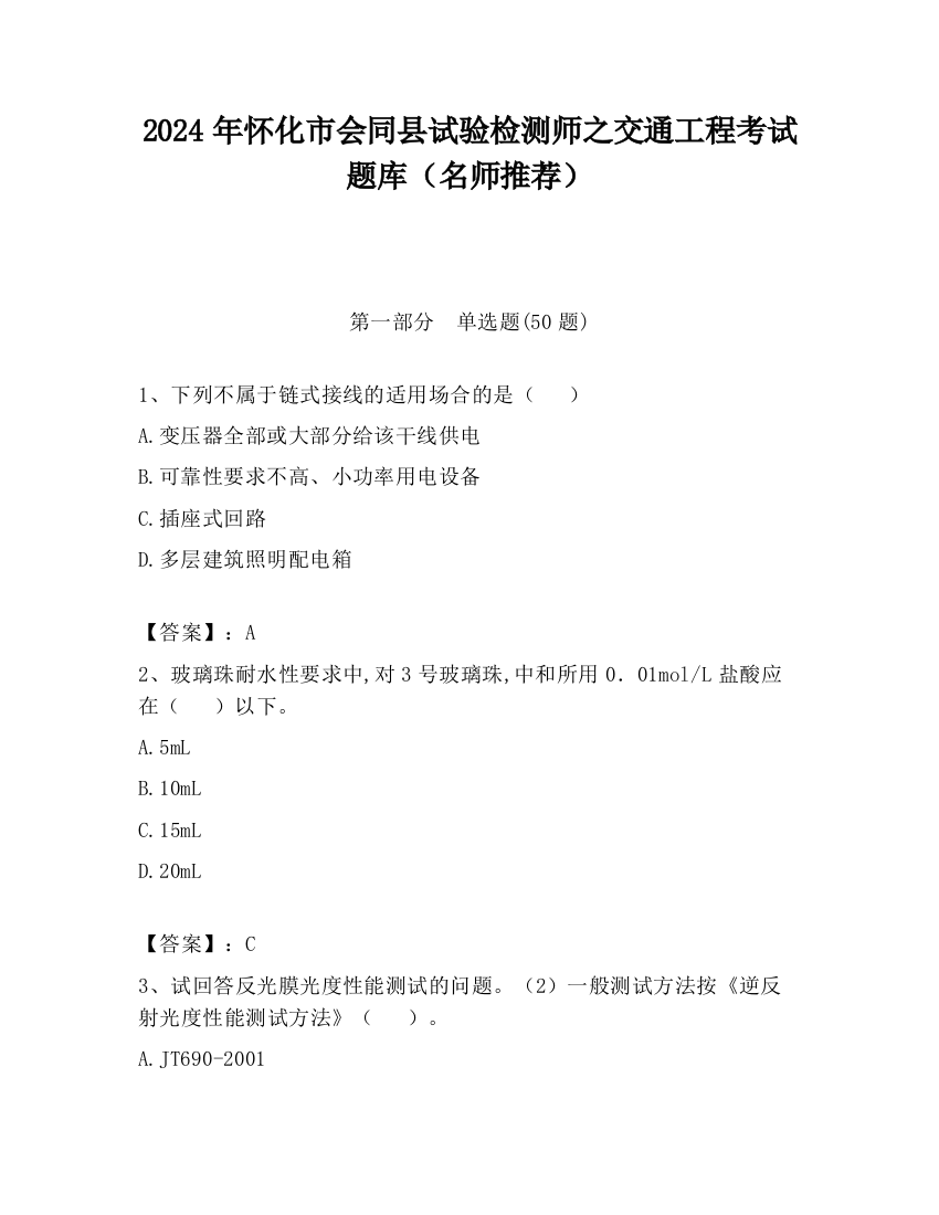 2024年怀化市会同县试验检测师之交通工程考试题库（名师推荐）