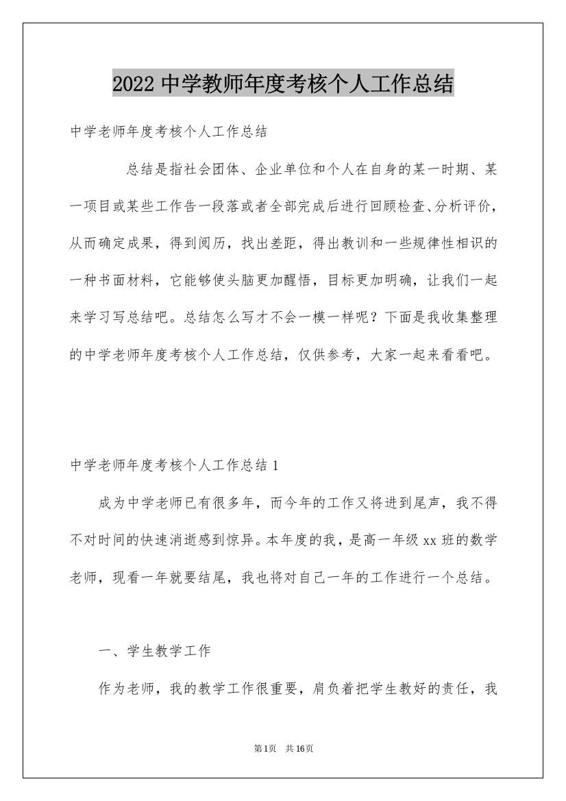 2022中学教师年度考核个人工作总结_6