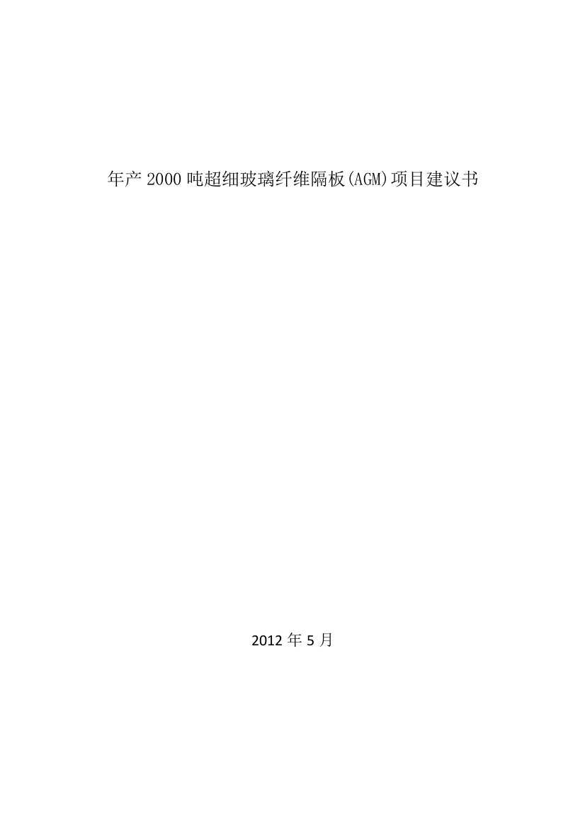 某年产2000吨年超细玻璃纤维隔板(agm)项目可行性策划书暨可行性策划书