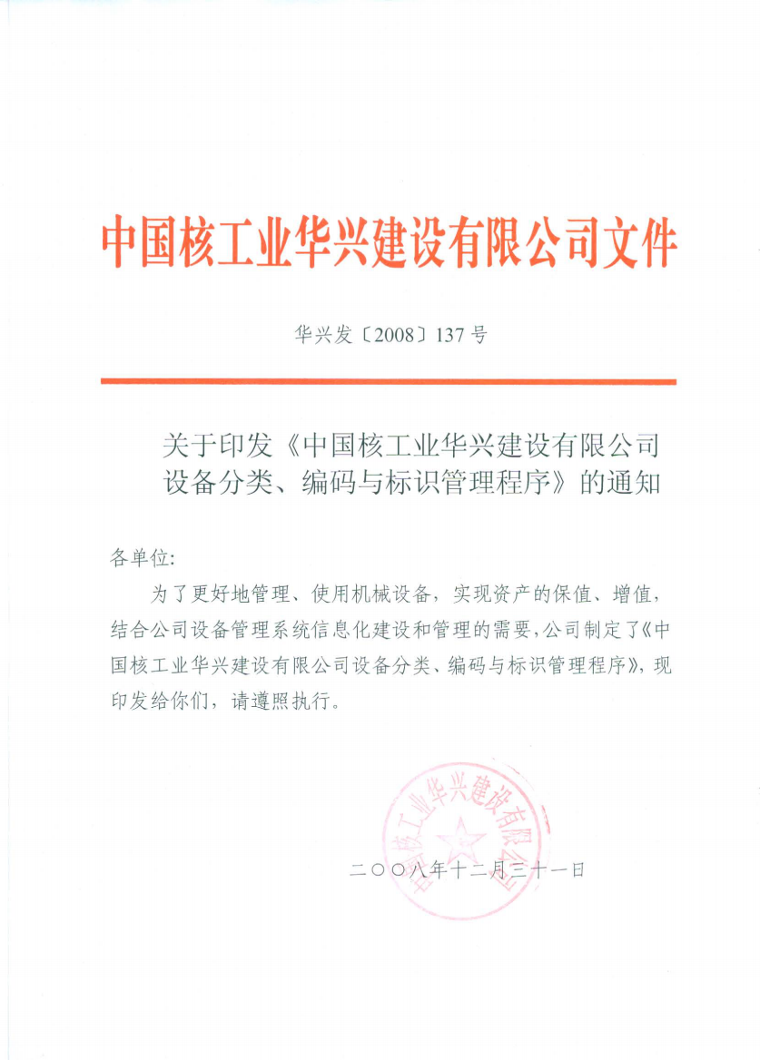 关于印发《中国核工业华兴建设有限公司设备分类、编码与标识管理