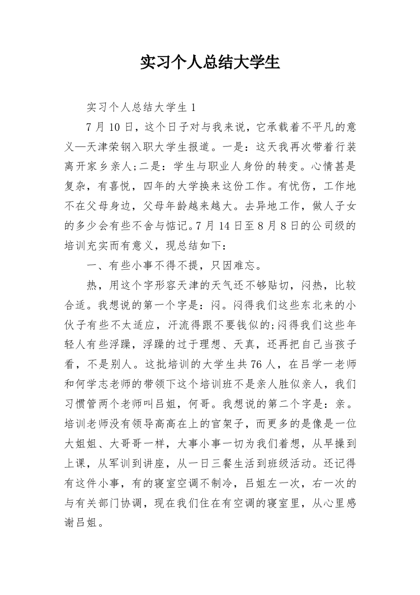 实习个人总结大学生