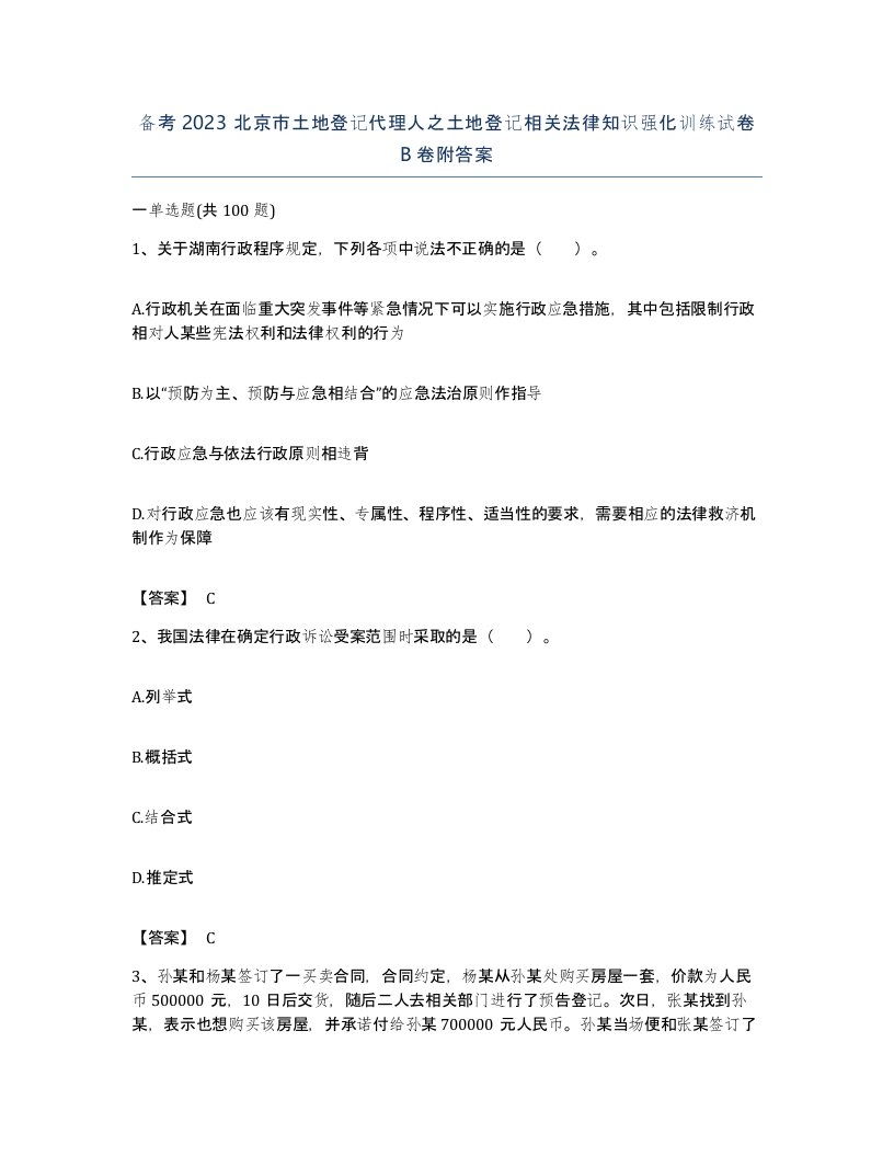 备考2023北京市土地登记代理人之土地登记相关法律知识强化训练试卷B卷附答案