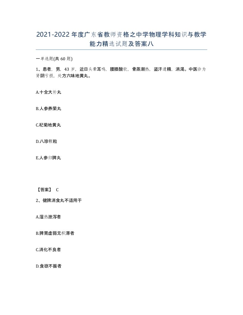 2021-2022年度广东省教师资格之中学物理学科知识与教学能力试题及答案八