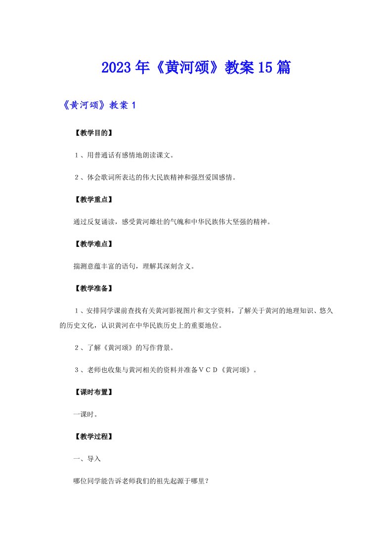 《黄河颂》教案15篇