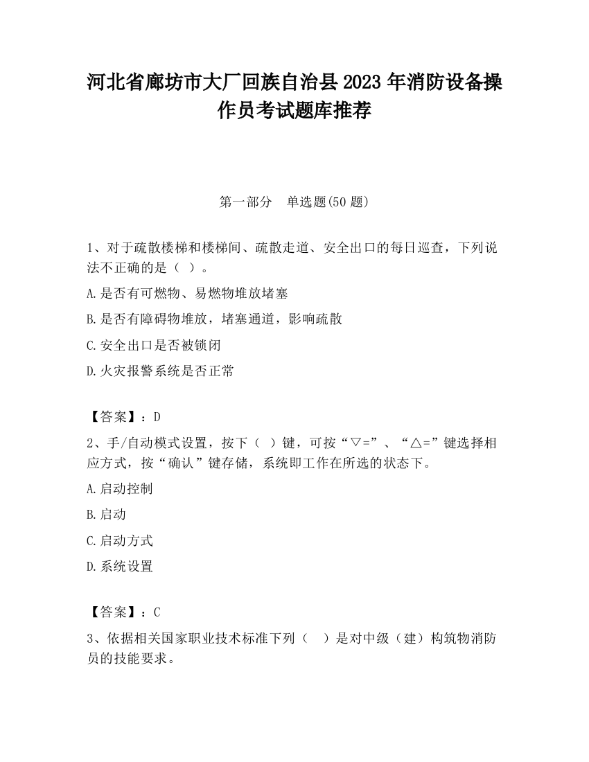 河北省廊坊市大厂回族自治县2023年消防设备操作员考试题库推荐