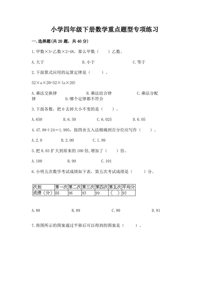 小学四年级下册数学重点题型专项练习及答案【考点梳理】