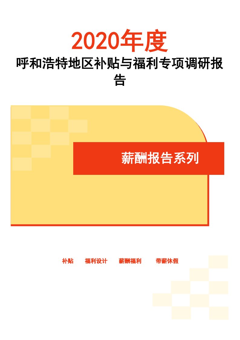 2020年度呼和浩特地区补贴与福利专项调研报告-薪酬报告系列