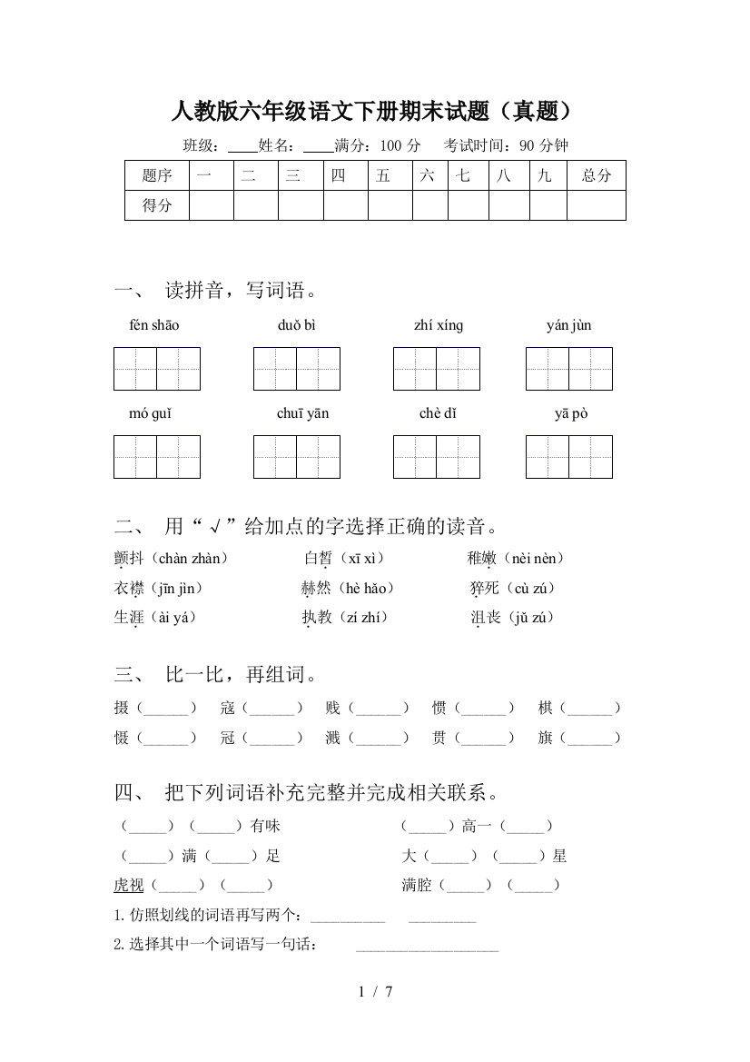 人教版六年级语文下册期末试题(真题)