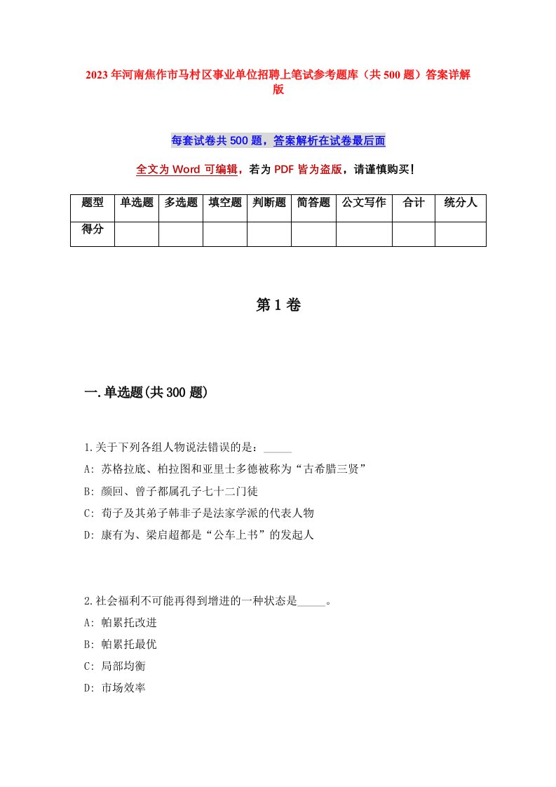 2023年河南焦作市马村区事业单位招聘上笔试参考题库共500题答案详解版