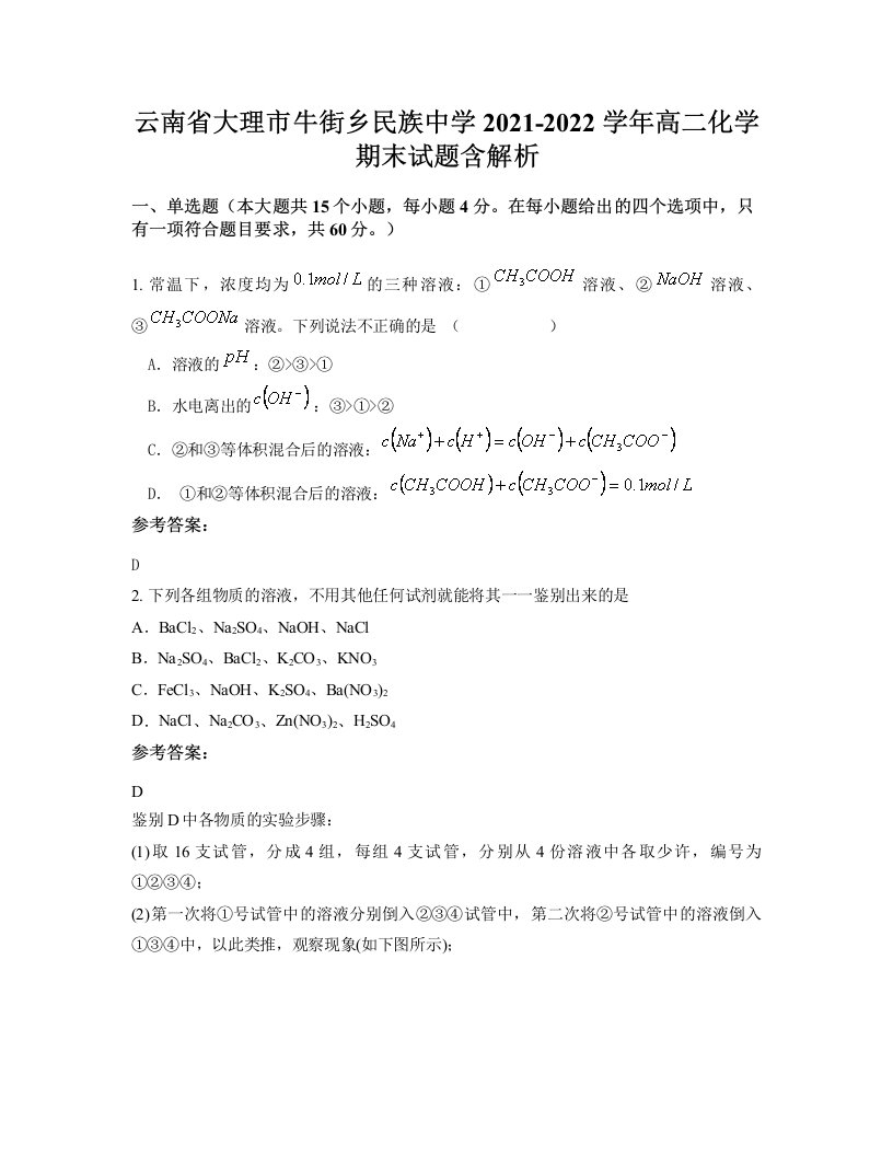 云南省大理市牛街乡民族中学2021-2022学年高二化学期末试题含解析