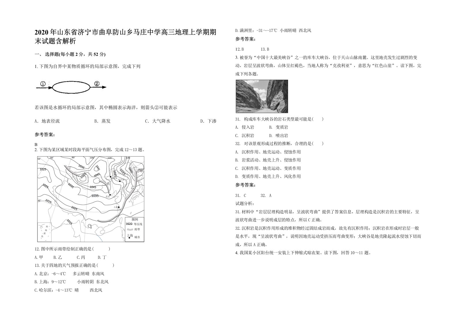 2020年山东省济宁市曲阜防山乡马庄中学高三地理上学期期末试题含解析