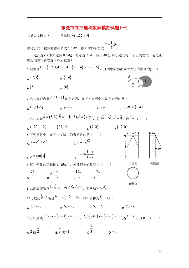 广东省东莞市高三数学模拟考试试题