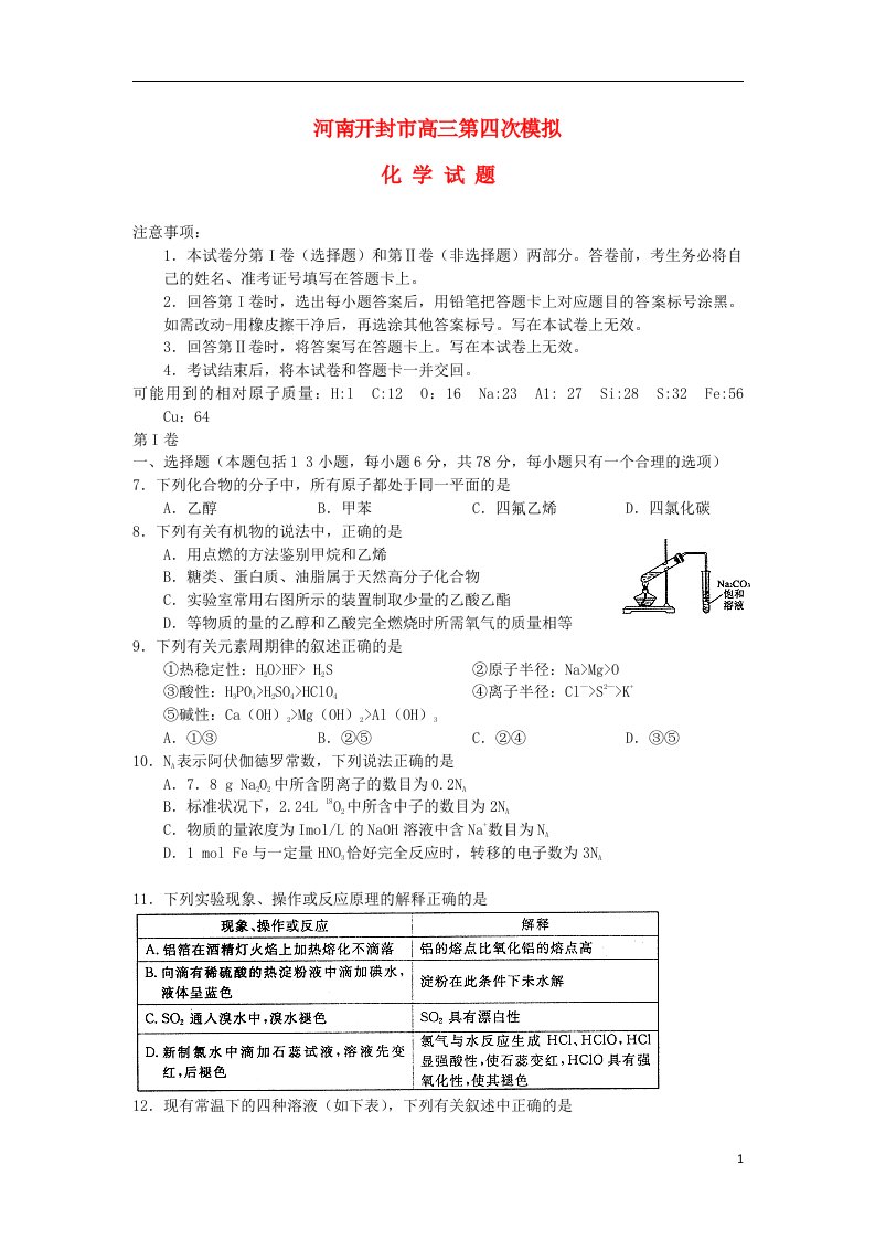 河南省开封市高三化学第四次模拟考试试题新人教版