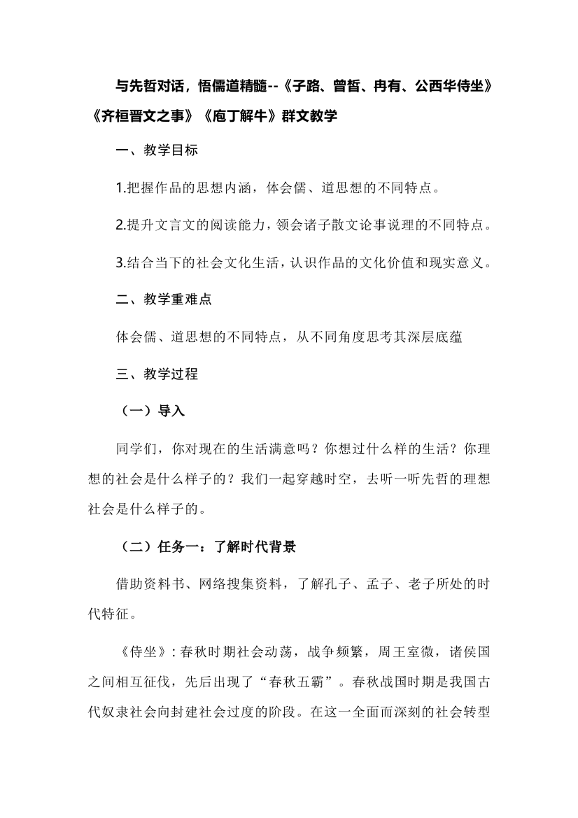 与先哲对话，悟儒道精髓--《子路、曾皙、冉有、公西华侍坐》《齐桓晋文之事》《庖丁解牛》群文教学