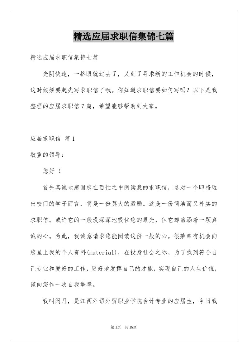 应届求职信集锦七篇例文